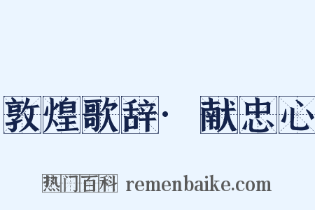 敦煌歌辞·献忠心是什么意思的图片